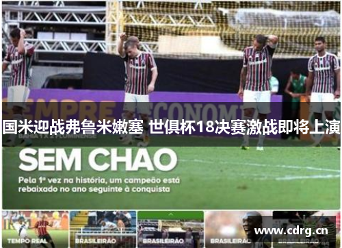 国米迎战弗鲁米嫩塞 世俱杯18决赛激战即将上演