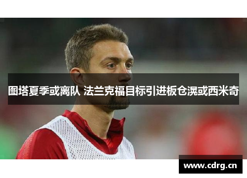 图塔夏季或离队 法兰克福目标引进板仓滉或西米奇