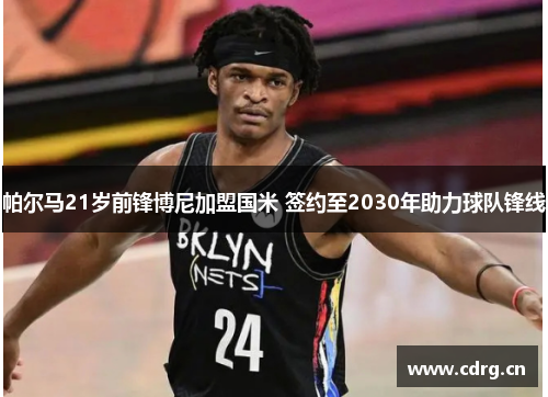 帕尔马21岁前锋博尼加盟国米 签约至2030年助力球队锋线