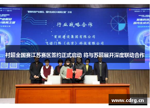 村超全国赛江苏赛区签约正式启动 将与苏超展开深度联动合作
