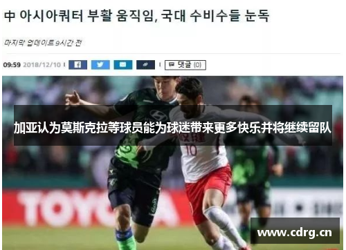 加亚认为莫斯克拉等球员能为球迷带来更多快乐并将继续留队