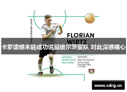 卡罗遗憾未能成功说服维尔茨留队 对此深感痛心