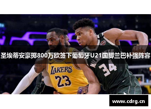 圣埃蒂安豪掷800万欧签下葡萄牙U21国脚兰巴补强阵容