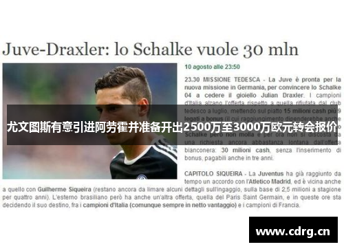 尤文图斯有意引进阿劳霍并准备开出2500万至3000万欧元转会报价 尤文图斯有意引进阿劳霍并准备开出2500万至3000万欧元转会报价