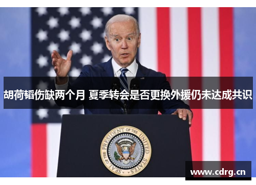 胡荷韬伤缺两个月 夏季转会是否更换外援仍未达成共识