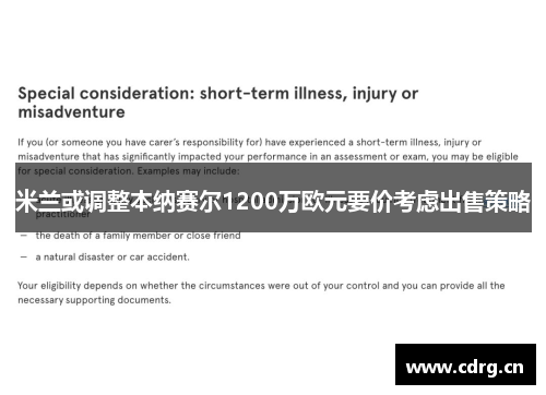 米兰或调整本纳赛尔1200万欧元要价考虑出售策略