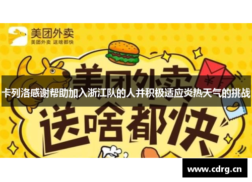 卡列洛感谢帮助加入浙江队的人并积极适应炎热天气的挑战