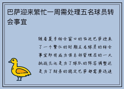 巴萨迎来繁忙一周需处理五名球员转会事宜