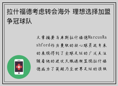 拉什福德考虑转会海外 理想选择加盟争冠球队