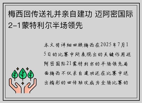 梅西回传送礼并亲自建功 迈阿密国际2-1蒙特利尔半场领先