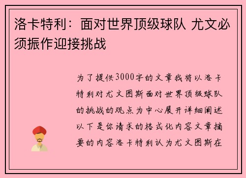 洛卡特利：面对世界顶级球队 尤文必须振作迎接挑战