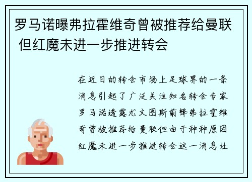 罗马诺曝弗拉霍维奇曾被推荐给曼联 但红魔未进一步推进转会