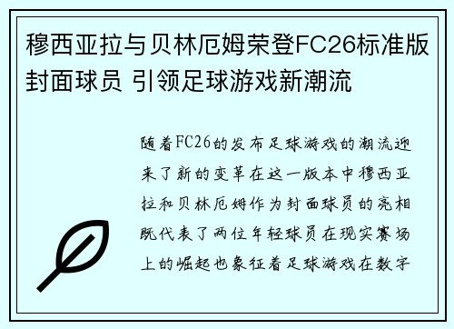 穆西亚拉与贝林厄姆荣登FC26标准版封面球员 引领足球游戏新潮流