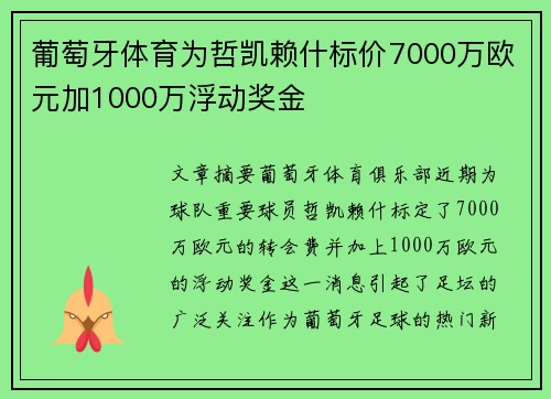 葡萄牙体育为哲凯赖什标价7000万欧元加1000万浮动奖金 葡萄牙体育为哲凯赖什标价7000万欧元加1000万浮动奖金