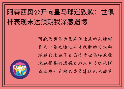 阿森西奥公开向皇马球迷致歉:世俱杯表现未达预期我深感遗憾 阿森西奥公开向皇马球迷致歉:世俱杯表现未达预期我深感遗憾