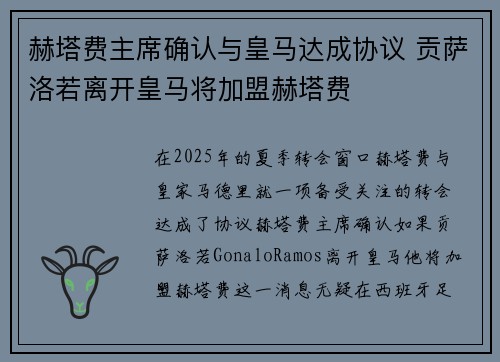 赫塔费主席确认与皇马达成协议 贡萨洛若离开皇马将加盟赫塔费