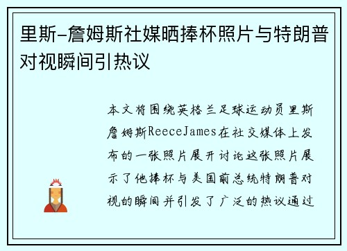 里斯-詹姆斯社媒晒捧杯照片与特朗普对视瞬间引热议 