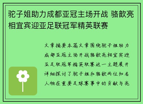 驼子姐助力成都亚冠主场开战 骆歆亮相宜宾迎亚足联冠军精英联赛