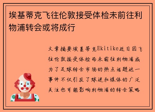 埃基蒂克飞往伦敦接受体检未前往利物浦转会或将成行