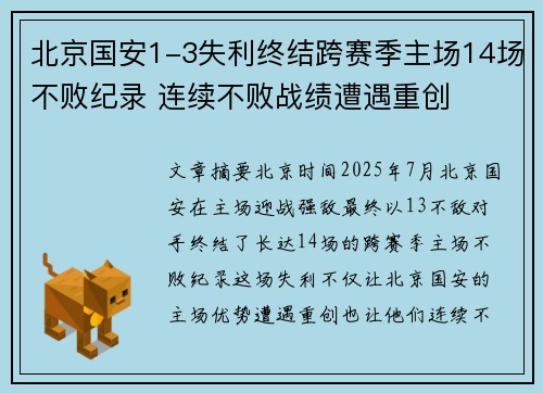 北京国安1-3失利终结跨赛季主场14场不败纪录 连续不败战绩遭遇重创