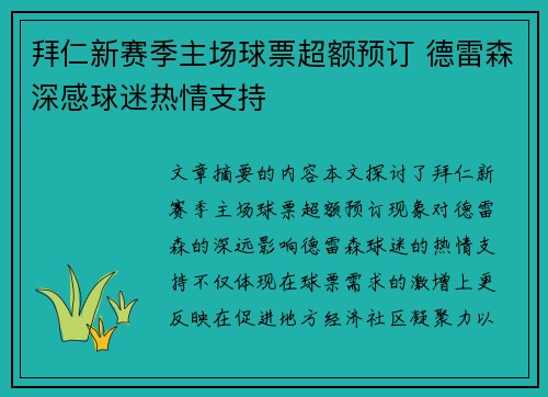 拜仁新赛季主场球票超额预订 德雷森深感球迷热情支持 拜仁新赛季主场球票超额预订 德雷森深感球迷热情支持