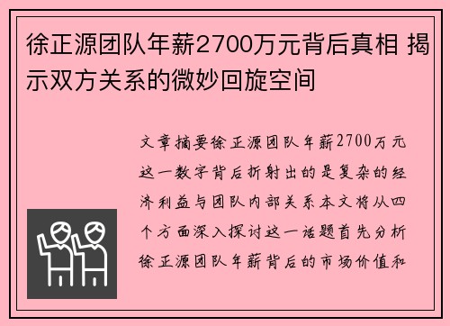 徐正源团队年薪2700万元背后真相 揭示双方关系的微妙回旋空间