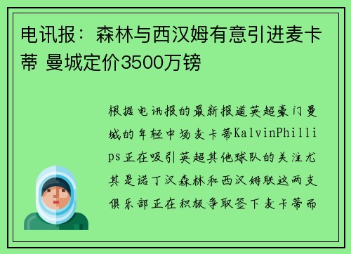 电讯报：森林与西汉姆有意引进麦卡蒂 曼城定价3500万镑