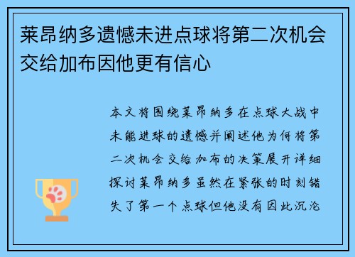 莱昂纳多遗憾未进点球将第二次机会交给加布因他更有信心