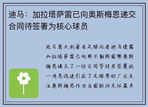 迪马：加拉塔萨雷已向奥斯梅恩递交合同待签署为核心球员