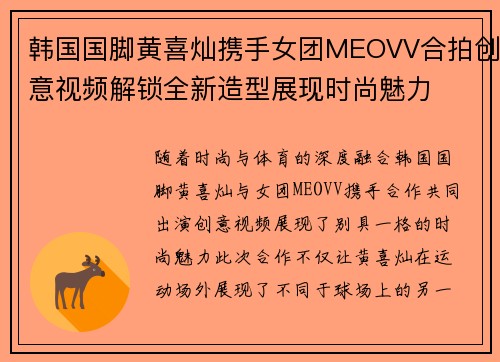 韩国国脚黄喜灿携手女团MEOVV合拍创意视频解锁全新造型展现时尚魅力