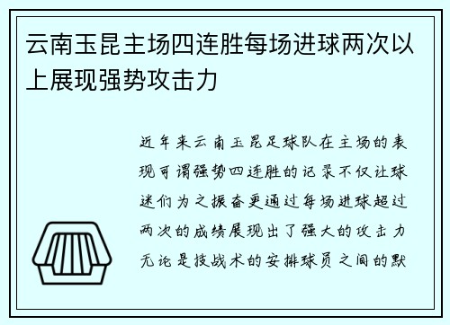 云南玉昆主场四连胜每场进球两次以上展现强势攻击力