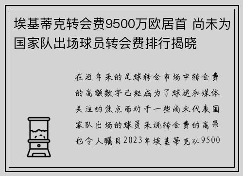 埃基蒂克转会费9500万欧居首 尚未为国家队出场球员转会费排行揭晓