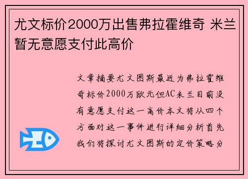 尤文标价2000万出售弗拉霍维奇 米兰暂无意愿支付此高价