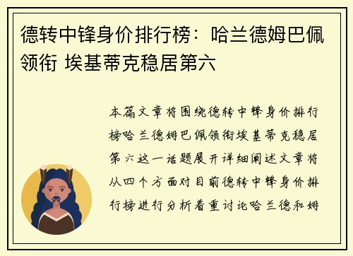 德转中锋身价排行榜：哈兰德姆巴佩领衔 埃基蒂克稳居第六