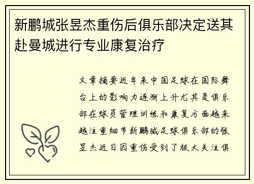 新鹏城张昱杰重伤后俱乐部决定送其赴曼城进行专业康复治疗