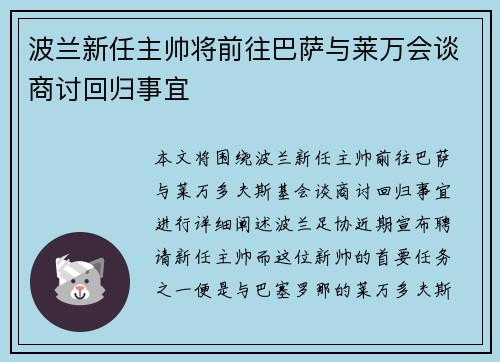 波兰新任主帅将前往巴萨与莱万会谈商讨回归事宜