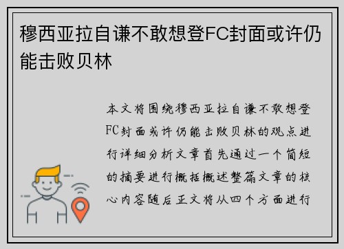 穆西亚拉自谦不敢想登FC封面或许仍能击败贝林