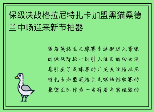 保级决战格拉尼特扎卡加盟黑猫桑德兰中场迎来新节拍器