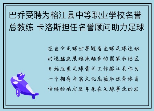 巴乔受聘为榕江县中等职业学校名誉总教练 卡洛斯担任名誉顾问助力足球发展 巴乔受聘为榕江县中等职业学校名誉总教练 卡洛斯担任名誉顾问助力足球发展
