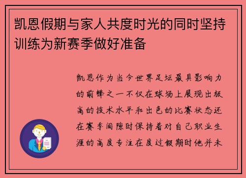 凯恩假期与家人共度时光的同时坚持训练为新赛季做好准备