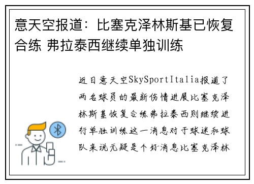 意天空报道：比塞克泽林斯基已恢复合练 弗拉泰西继续单独训练
