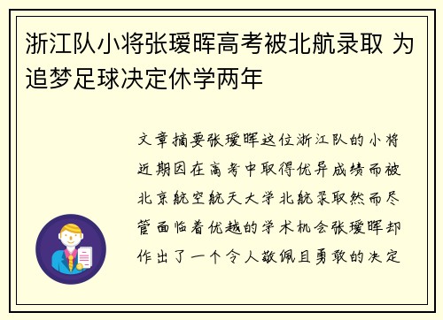 浙江队小将张瑷晖高考被北航录取 为追梦足球决定休学两年