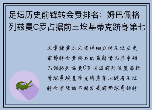 足坛历史前锋转会费排名：姆巴佩格列兹曼C罗占据前三埃基蒂克跻身第七
