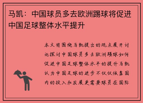 马凯：中国球员多去欧洲踢球将促进中国足球整体水平提升