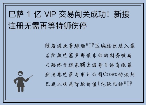巴萨 1 亿 VIP 交易闯关成功！新援注册无需再等特狮伤停