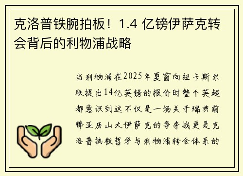 克洛普铁腕拍板！1.4 亿镑伊萨克转会背后的利物浦战略