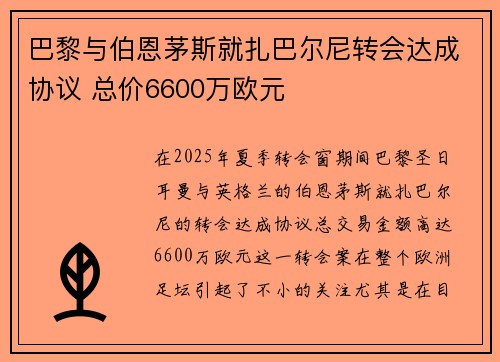 巴黎与伯恩茅斯就扎巴尔尼转会达成协议 总价6600万欧元