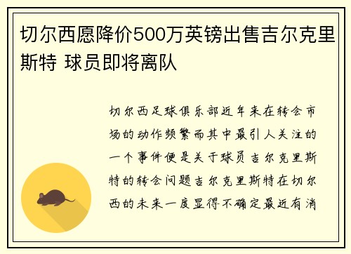 切尔西愿降价500万英镑出售吉尔克里斯特 球员即将离队