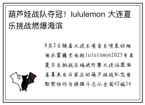 葫芦娃战队夺冠！lululemon 大连夏乐挑战燃爆海滨