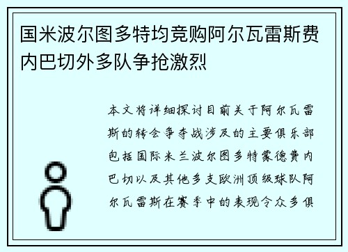 国米波尔图多特均竞购阿尔瓦雷斯费内巴切外多队争抢激烈